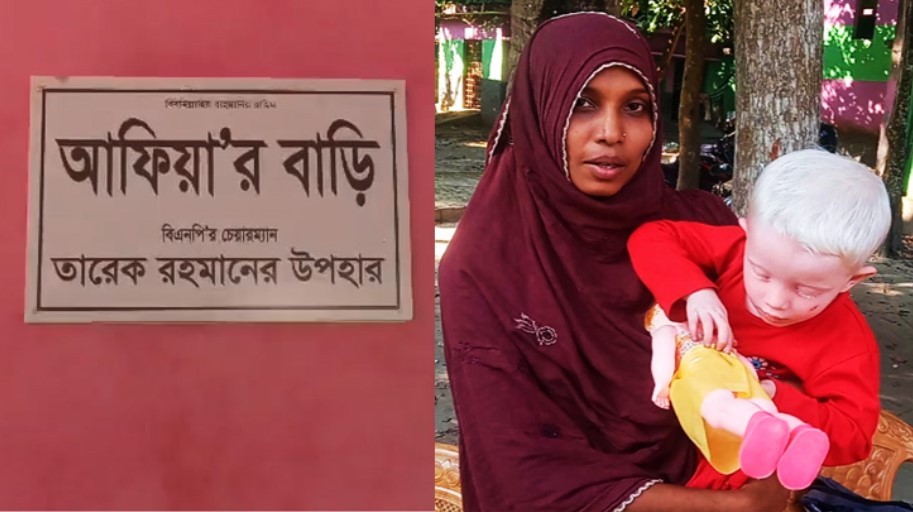 তারেক রহমানের উপহারের নতুন ঘরে উঠলো ছোট্ট আফিয়া